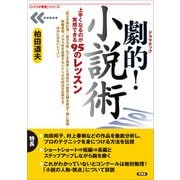 劇的！小説術（言視舎） [電子書籍]