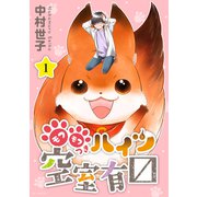 モフモフつきハイツ空室有マス （1）（白泉社） [電子書籍]