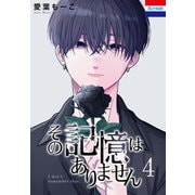 その記憶はありません（4）（白泉社） [電子書籍]