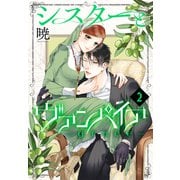 シスターとヴァンパイア-grace-（2）（白泉社） [電子書籍]