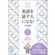 常識を覆す IAメソッド英語速習法 英語を話す人になる！ （1）英語は肉、日本語は米（ヒカルランド） [電子書籍]