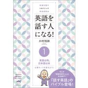 常識を覆す IAメソッド英語速習法 英語を話す人になる！ （1）英語は肉、日本語は米（ヒカルランド） [電子書籍]