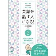 常識を覆す IAメソッド英語速習法 英語を話す人になる！ （2）ひっくり返せば、英語は話せる（ヒカルランド） [電子書籍]