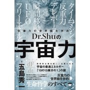 反重力の世界線を歩め！ Dr.Shuの【宇宙力】（ヒカルランド） [電子書籍]
