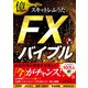億トレーダースキャトレふうたのFXバイブル（ぱる出版） [電子書籍]
