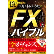 億トレーダースキャトレふうたのFXバイブル（ぱる出版） [電子書籍]