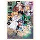 ニーナさんの魔法生活（6）（フレックスコミックス） [電子書籍]
