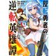 反転勇者の逆転英雄譚～「無能はいらん」と追放されたので無能だけでパーティー組んで魔王を討伐します～（1）（フレックスコミックス） [電子書籍]