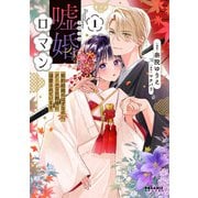 嘘婚ロマン 契約結婚のはずなのに、クールな旦那様に溺愛されています（1）（フレックスコミックス） [電子書籍]