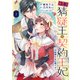 【急募】猜疑王の契約王妃（※短期のお仕事です）（2）（フレックスコミックス） [電子書籍]