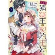 【急募】猜疑王の契約王妃（※短期のお仕事です）（2）（フレックスコミックス） [電子書籍]