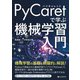 PyCaretで学ぶ 機械学習入門（C&R研究所） [電子書籍]