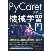 PyCaretで学ぶ 機械学習入門（C&R研究所） [電子書籍]