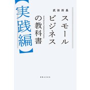 スモールビジネスの教科書【実践編】（実業之日本社） [電子書籍]