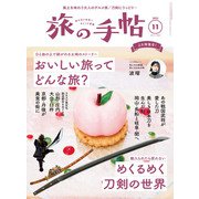 旅の手帖_2023年11月号（交通新聞社） [電子書籍]