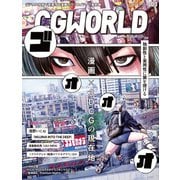 CGWORLD 2023年11月号 vol.303 （特集：漫画×3DCGの現在地）（ボーンデジタル） [電子書籍]