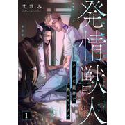 発情獣人-クールな龍神と熱いセックス- 1（PGC） [電子書籍]