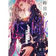 昨日の敵は今日の恋人ー獣人彼氏と溺愛SEX- 1（PGC） [電子書籍]