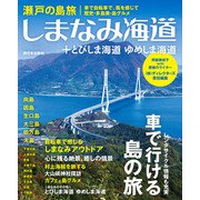瀬戸の島旅 しまなみ海道＋とびしま海道 ゆめしま海道（西日本出版社） [電子書籍]