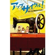 アップサイクル！ ぼくらの明日のために（ポプラ社） [電子書籍]