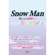 Snow Man ―俺たちの世界へ！―（太陽出版） [電子書籍]