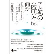 子どもの〈内面〉とは何か（春風社） [電子書籍]
