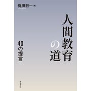 人間教育の道（金子書房） [電子書籍]