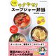 ワン・クッキングムック たっきーママのラクやせ！ スープジャー弁当（ワン・パブリッシング） [電子書籍]