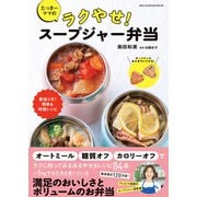 ワン・クッキングムック たっきーママのラクやせ！ スープジャー弁当（ワン・パブリッシング） [電子書籍]