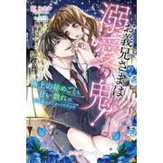 お義兄さまは溺愛の鬼！ 極上の秘めごとも、甘い戯れの延長線上ってホントですか！？【SS付】（ルネッタブックス） [電子書籍]