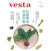 Vesta（ヴェスタ） No.132（味の素食の文化センター） [電子書籍]