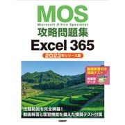 MOS攻略問題集Excel 365（2023年リリース版）（日経BP出版） [電子書籍]