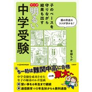 子のペースを守りながら結果も出す マンガ 明るい中学受験（日経BP出版） [電子書籍]