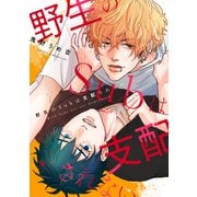 野生のSubは支配されない【単話】（KADOKAWA） [電子書籍]
