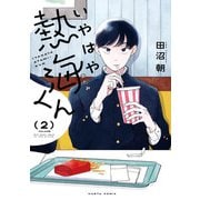 いやはや熱海くん 2（KADOKAWA） [電子書籍]