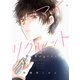 マイ・リグレット 2【電子限定特典付き】（KADOKAWA） [電子書籍]
