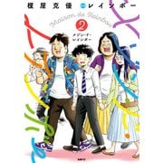 メゾン・ド・レインボー 2（KADOKAWA） [電子書籍]