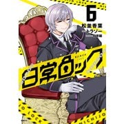 日常ロック  6（KADOKAWA） [電子書籍]