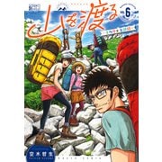 山を渡る -三多摩大岳部録- 6（KADOKAWA） [電子書籍]