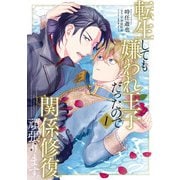 転生しても嫌われ王子だったので関係修復頑張ります。 1（KADOKAWA） [電子書籍]