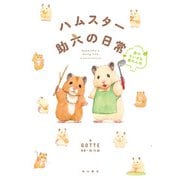 ハムスター助六の日常 森のちいさな暴れん坊（KADOKAWA） [電子書籍]