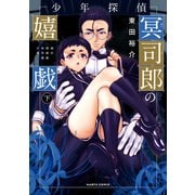 少年探偵冥司郎の嬉戯 下（KADOKAWA） [電子書籍]