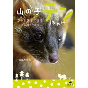 山の子テンちゃん 空から落ちてきた小さないのち（汐文社） [電子書籍]