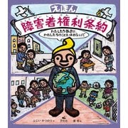 えほん 障害者権利条約（汐文社） [電子書籍]
