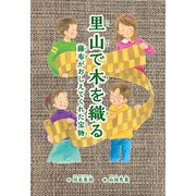 里山で木を織る 藤布がおしえてくれた宝物（汐文社） [電子書籍]