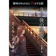 意味がわかるとゾッとする話 3分後の恐怖 第二期 ひぐらしの夕暮れ（汐文社） [電子書籍]