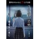 意味がわかるとゾッとする話 3分後の恐怖 第二期 眠れない夜に（汐文社） [電子書籍]