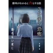 意味がわかるとゾッとする話 3分後の恐怖 第二期 眠れない夜に（汐文社） [電子書籍]