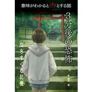 意味がわかるとゾッとする話 3分後の恐怖 第二期 立ちすくむ記憶（汐文社） [電子書籍]