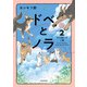 ドベとノラ 2 犬が結んだご縁（KADOKAWA） [電子書籍]